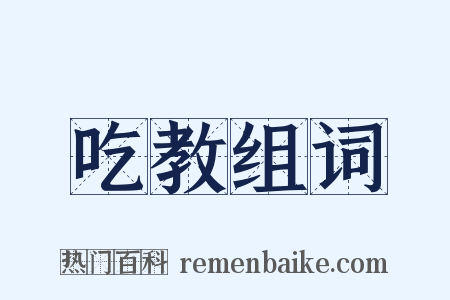 吃教组词是什么意思的图片